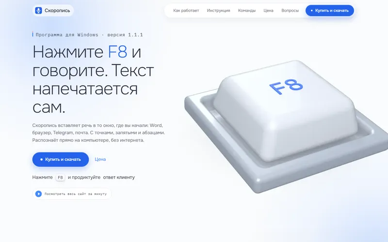 Первый экран сайта Скорописи: «Нажмите F8 и говорите»
